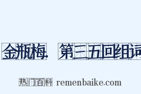 金瓶梅．第三五回组词是什么意思的图片